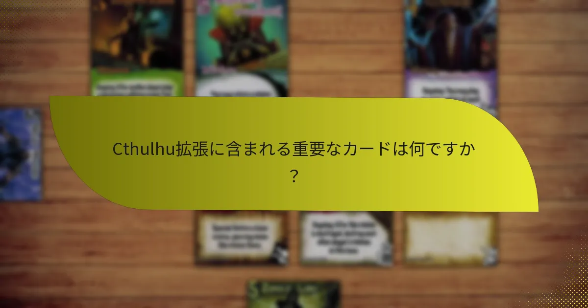 Cthulhu拡張に含まれる重要なカードは何ですか？