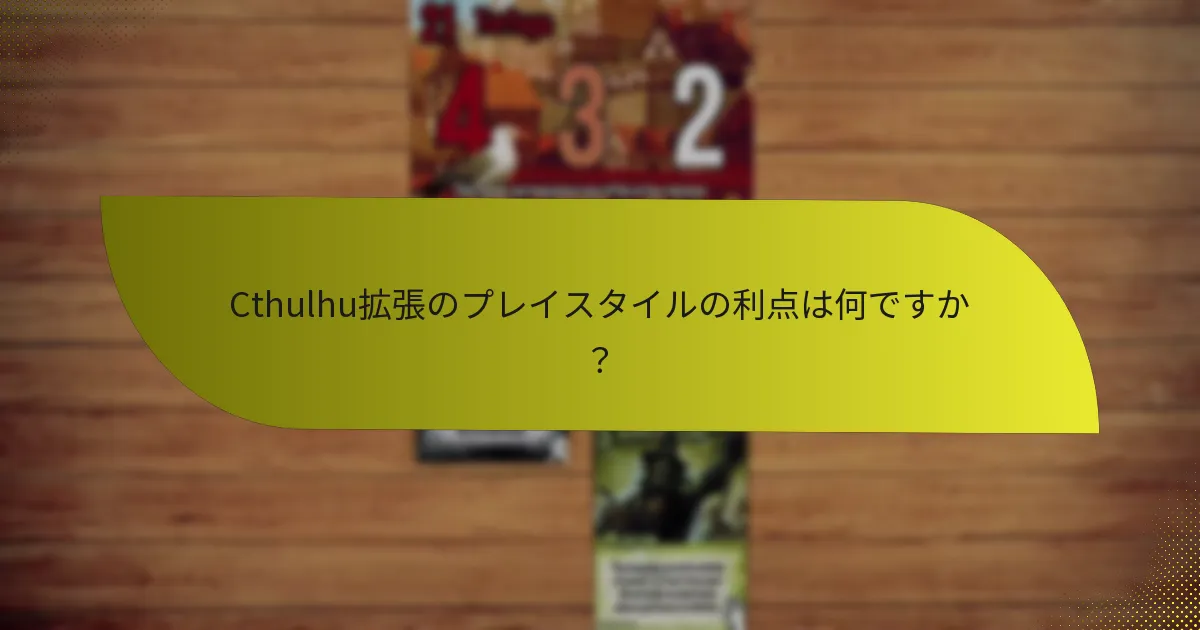 プレイヤーはCthulhu拡張を使って戦略を最大化するにはどうすればよいですか？
