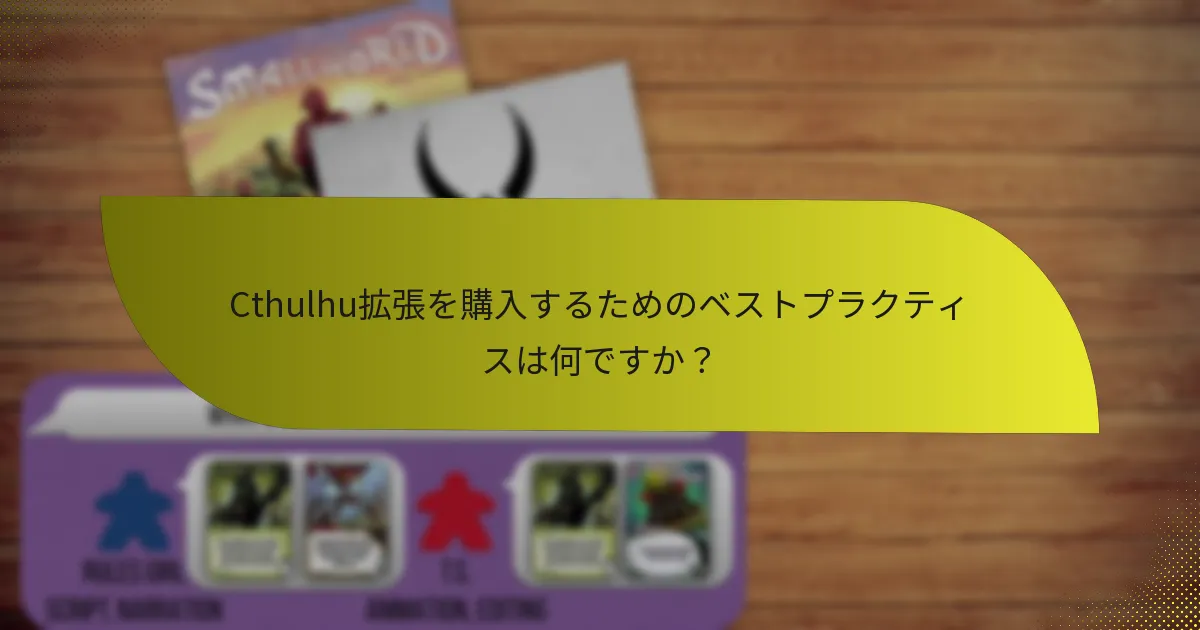 Cthulhu拡張を購入するためのベストプラクティスは何ですか？
