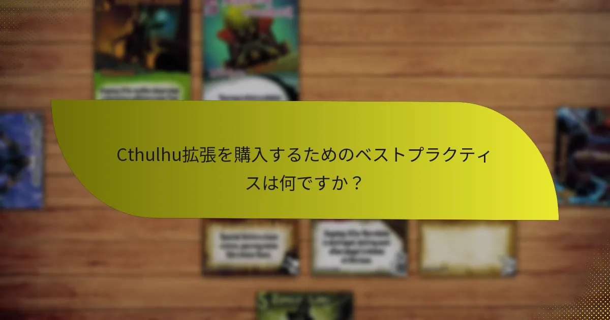 Cthulhu拡張を購入するためのベストプラクティスは何ですか？