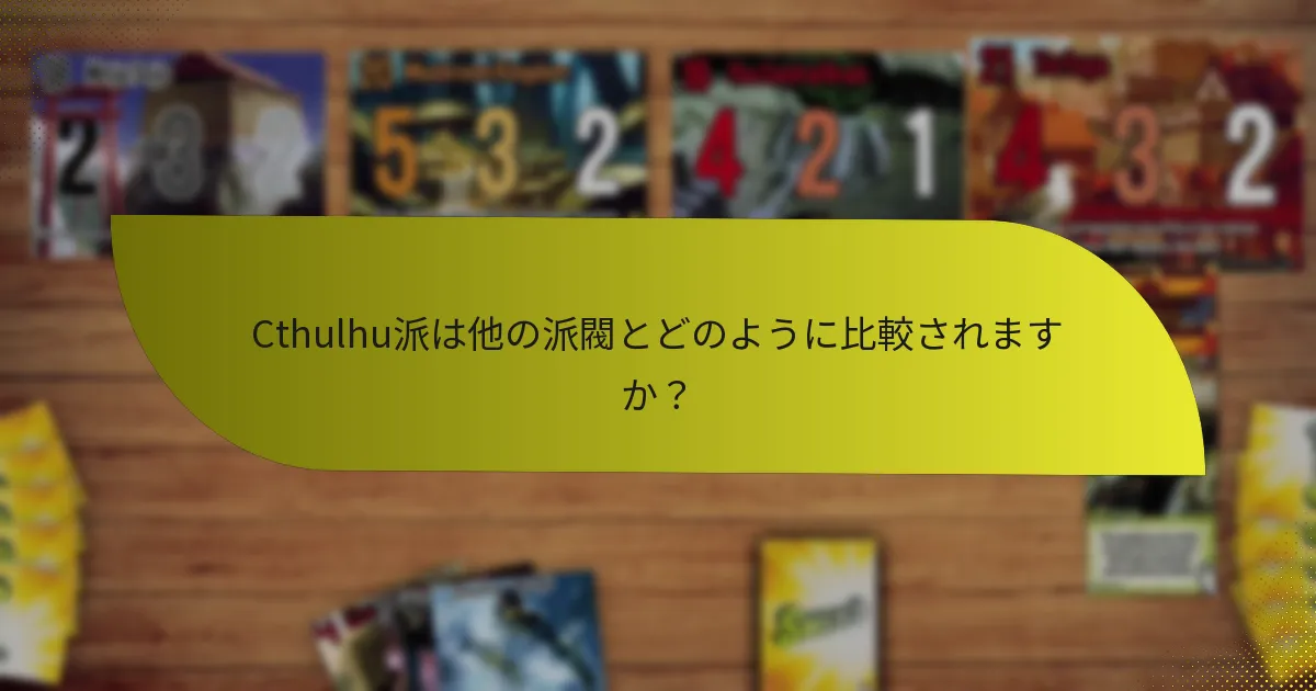 Cthulhu派で採用できる戦略は何ですか？
