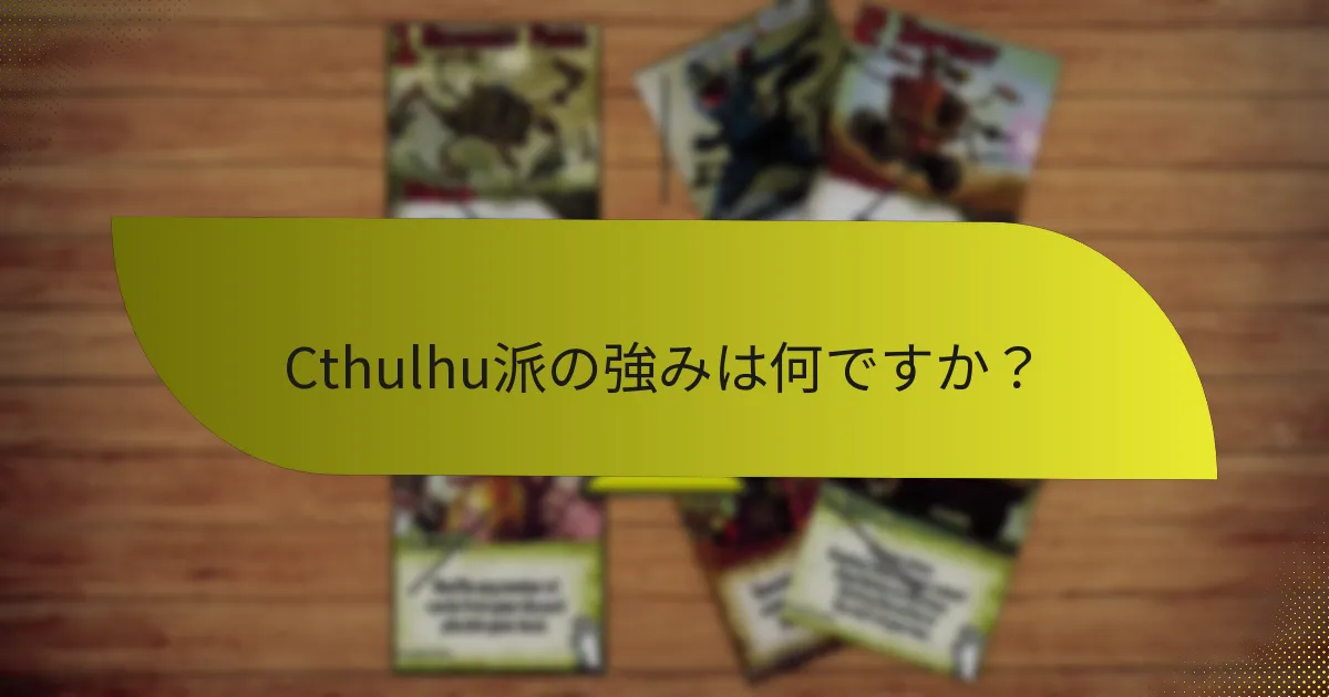Cthulhu派は他の派閥とどのように比較されますか？