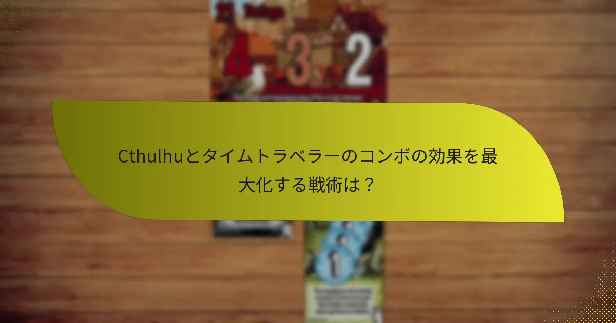 Cthulhuとタイムトラベラーに匹敵する他のキャラクターの組み合わせは？