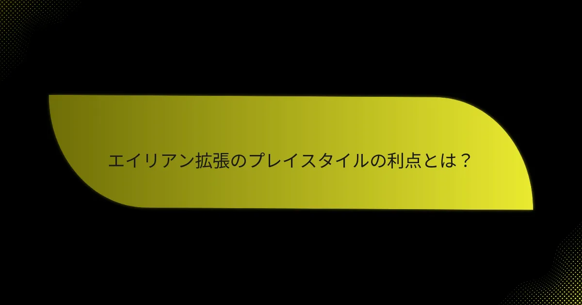 プレイヤーはエイリアン拡張を使ってどのように戦略を展開できるか？