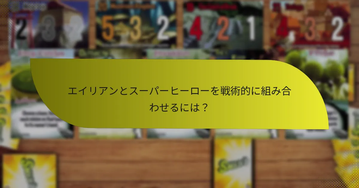 エイリアンとスーパーヒーローを戦術的に組み合わせるには?