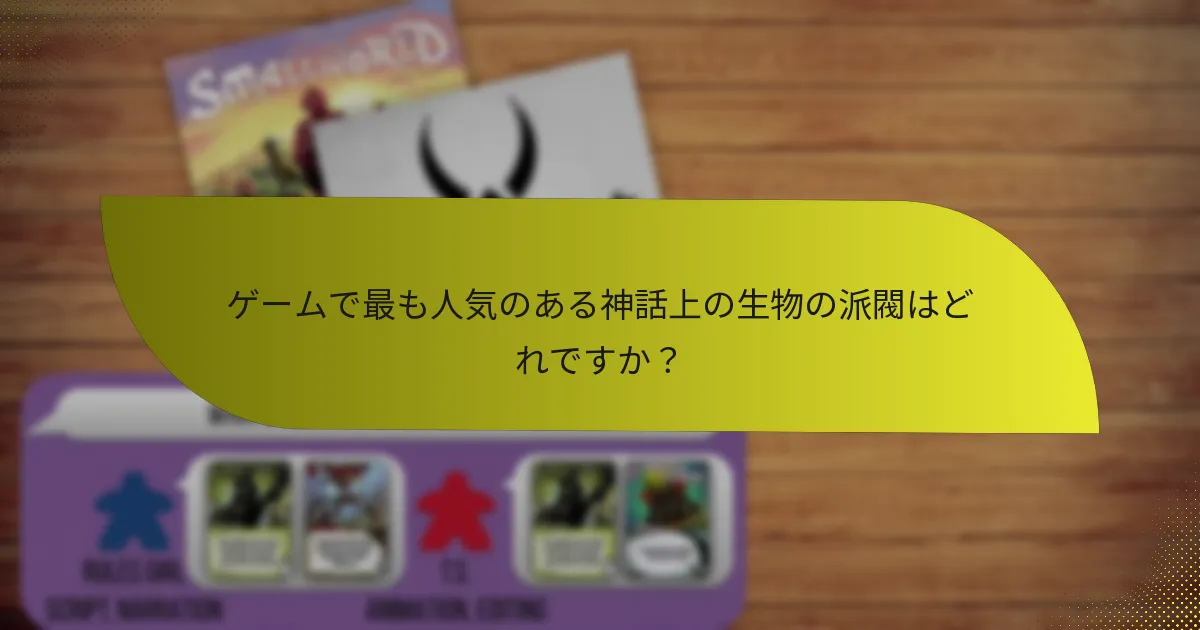 神話上の生物の派閥の主な弱点は何ですか？