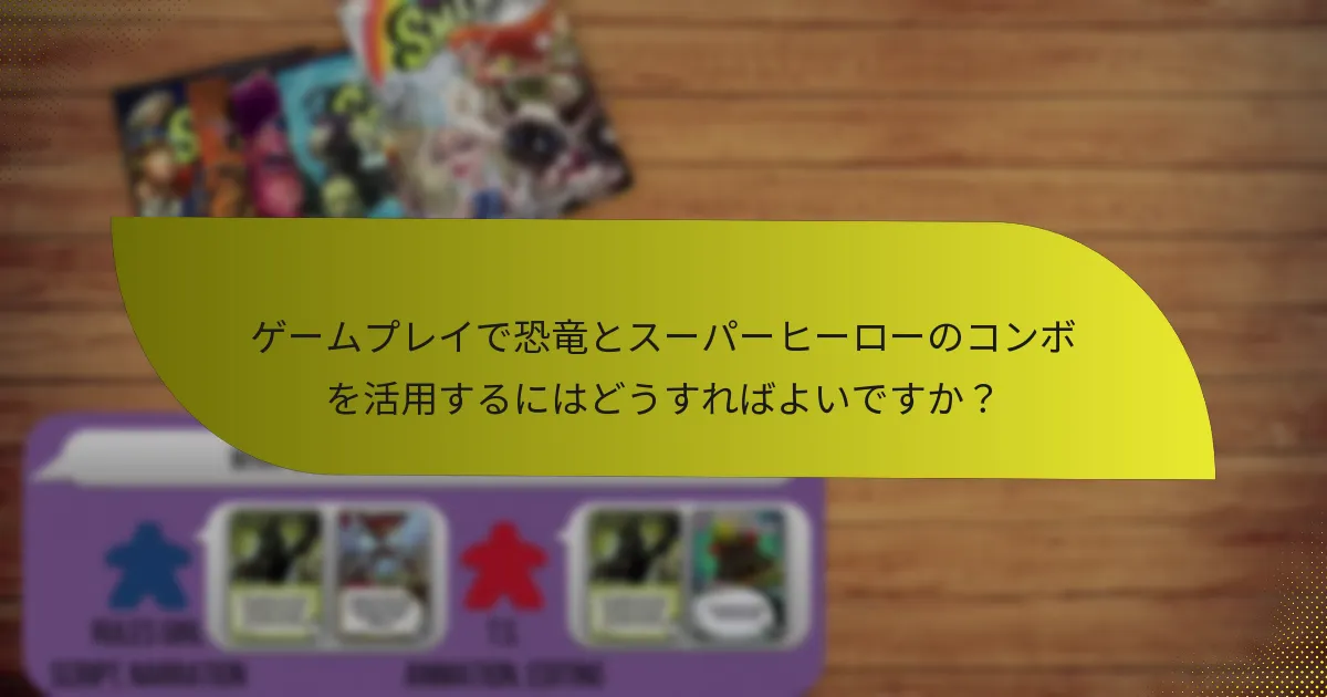 ゲームプレイで恐竜とスーパーヒーローのコンボを活用するにはどうすればよいですか？