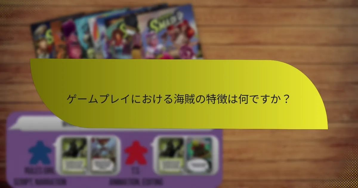 ゲームプレイにおける吸血鬼の特徴は何ですか？