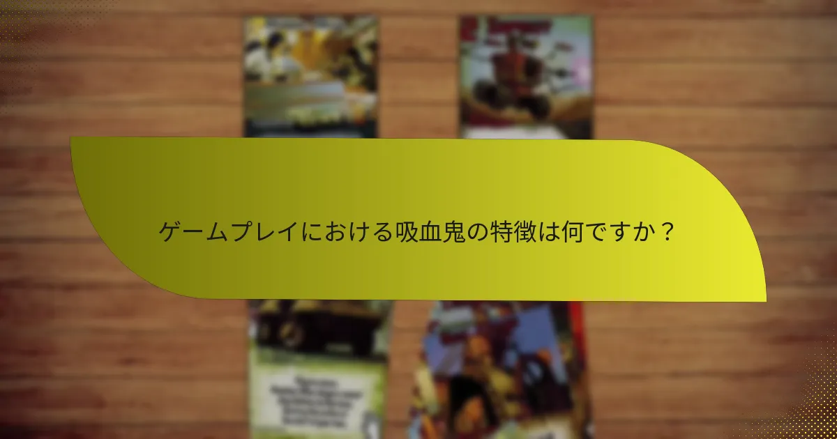海賊と吸血鬼はゲームプレイでどのように相乗効果を発揮しますか？