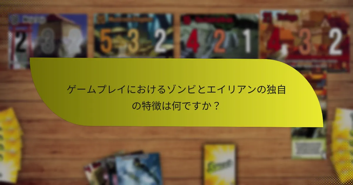 ゾンビとエイリアンはゲームプレイでどのようにシナジーを生み出しますか？
