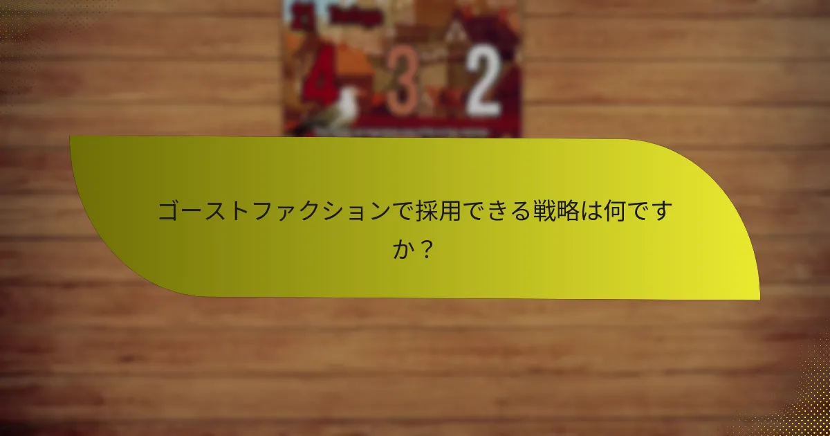ゴーストファクションの弱点は何ですか？