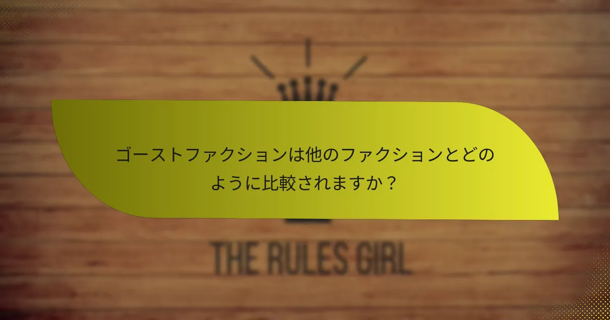 ゴーストファクションは他のファクションとどのように比較されますか？