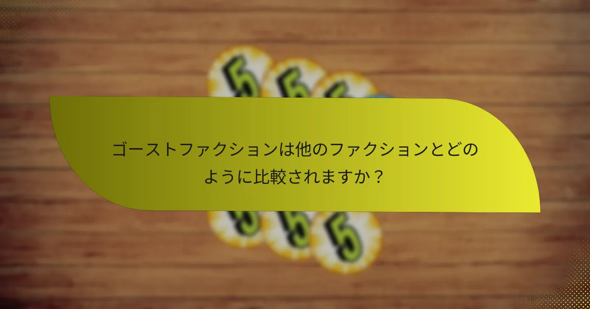 ゴーストファクションで採用できる戦略は何ですか？