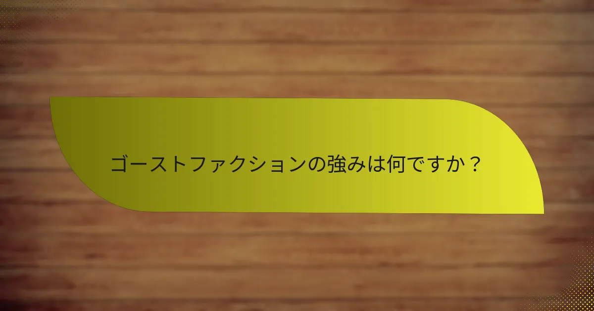 ゴーストファクションは他のファクションとどのように比較されますか？