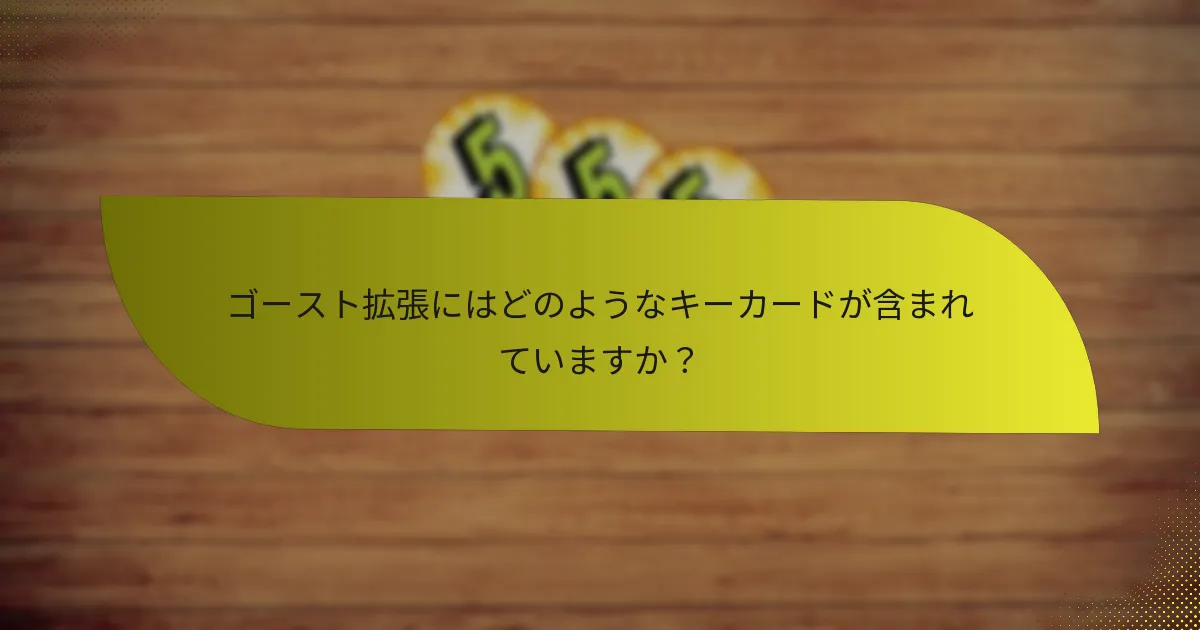 ゴースト拡張にはどのようなキーカードが含まれていますか？