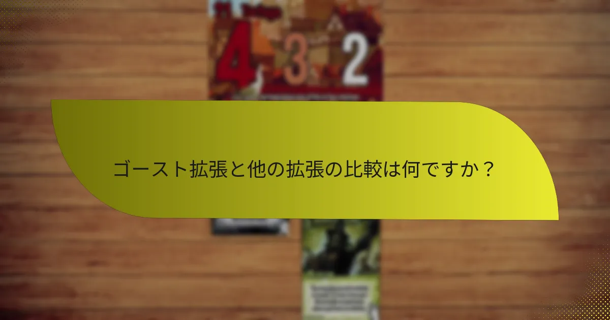 ゴースト拡張と他の拡張の比較は何ですか？