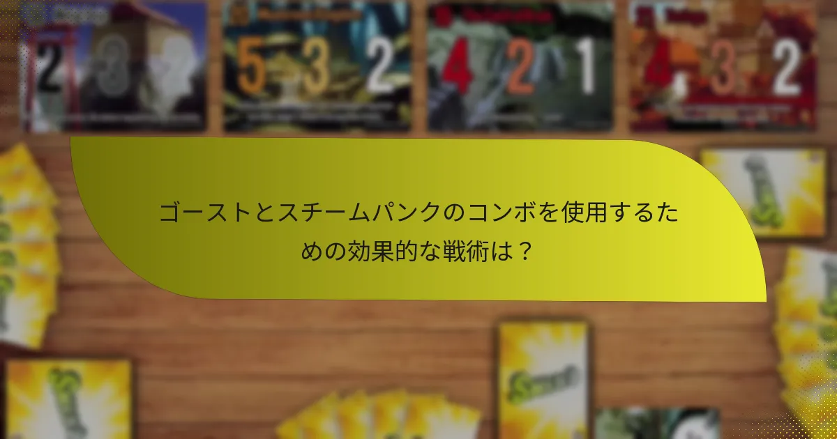 ゴーストとスチームパンクのコンボを使用するための効果的な戦術は？