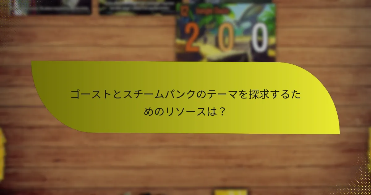 プレイヤーはどのようにゴーストとスチームパンクのコンボに対抗できるか？