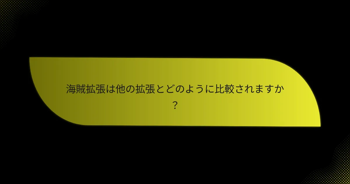 海賊拡張を定義する主なカードはどれですか？