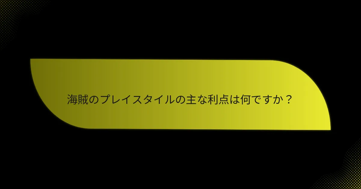 海賊拡張は他の拡張とどのように比較されますか？
