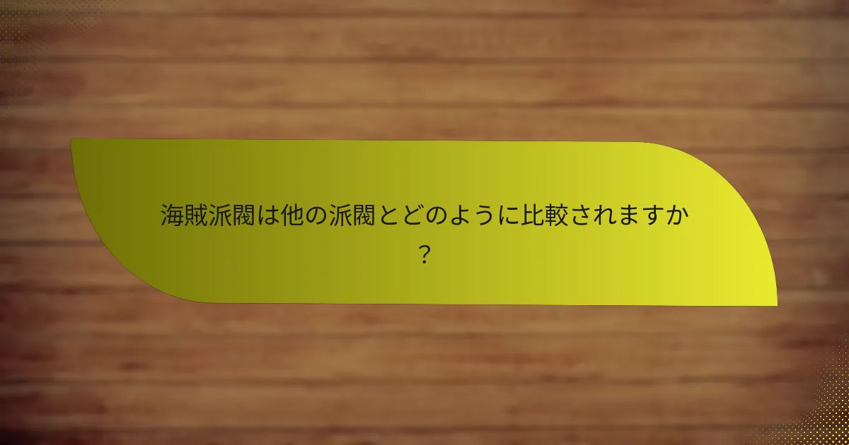 海賊派閥の弱点は何ですか？