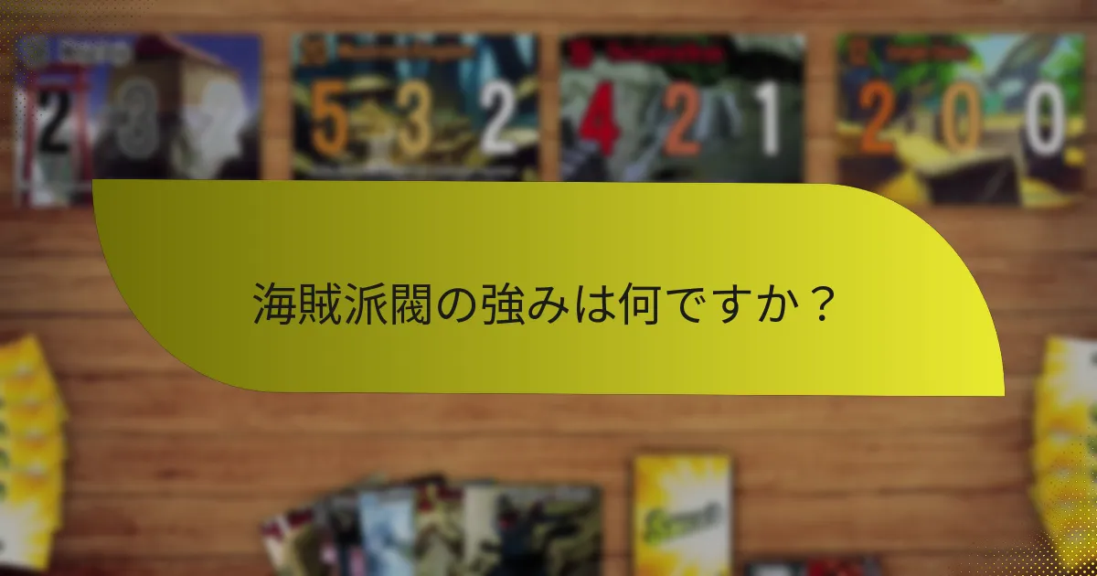 プレイヤーはどのように海賊派閥を効果的に活用できますか？
