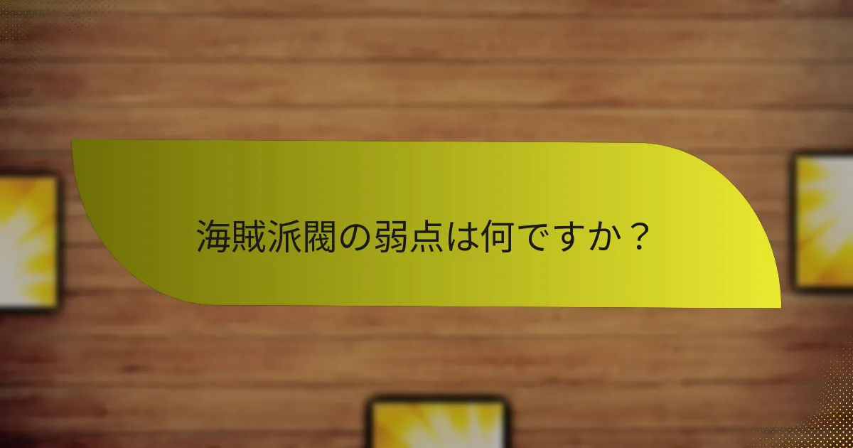 海賊派閥の弱点は何ですか？