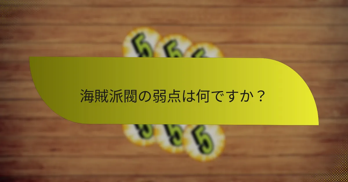 海賊派閥は他の派閥とどのように比較されますか？