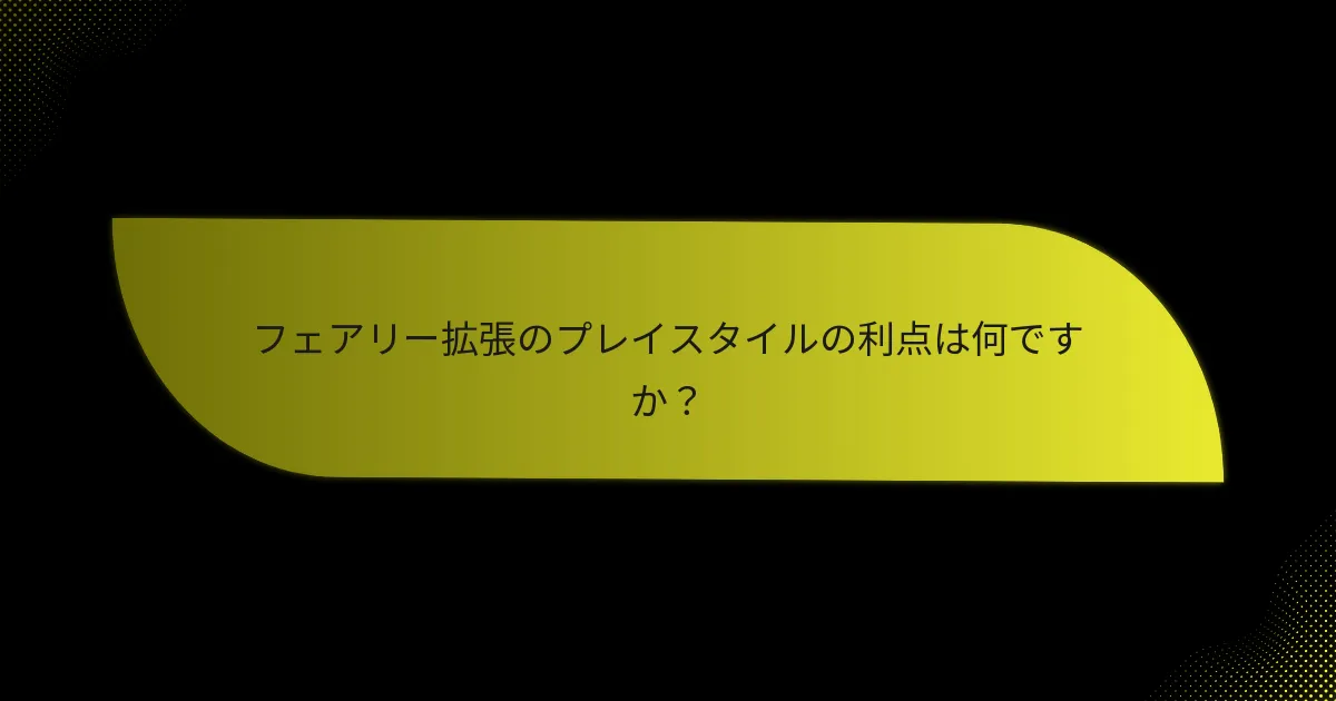 プレイヤーはどのようにフェアリー拡張の戦略を効果的に活用できますか？