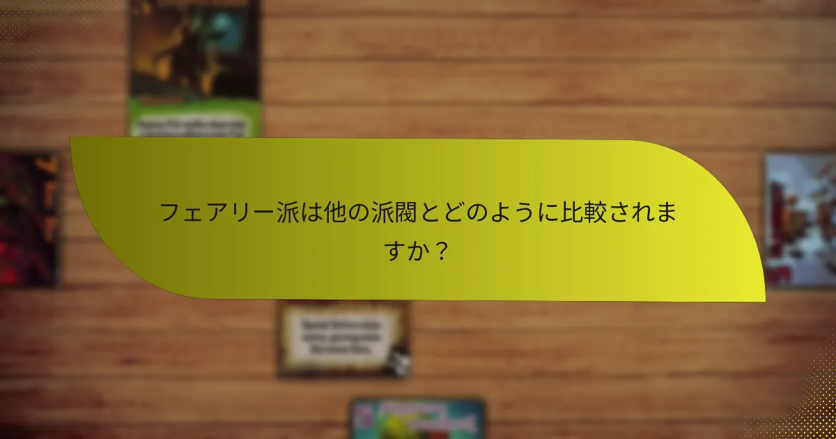 フェアリー派は他の派閥とどのように比較されますか？