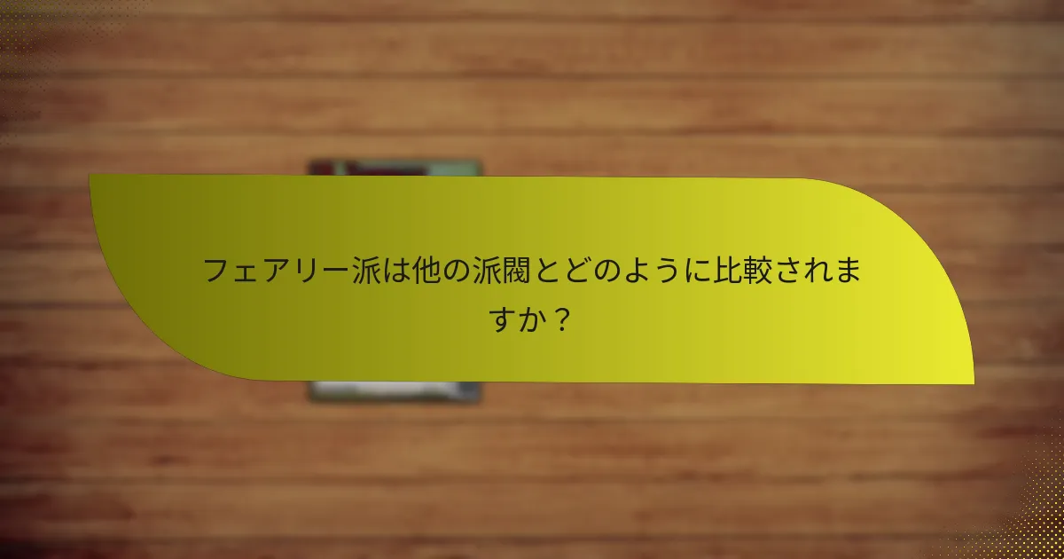 フェアリー派の弱みは何ですか？