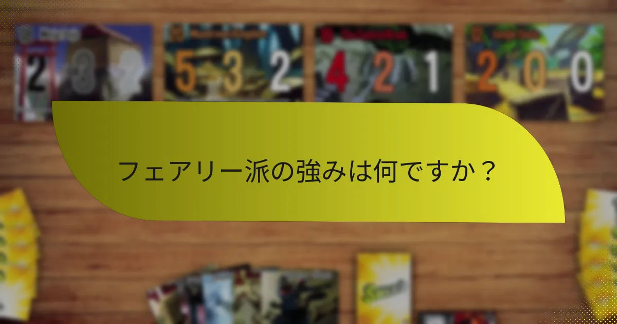 フェアリー派の戦略をどのように開発するか？