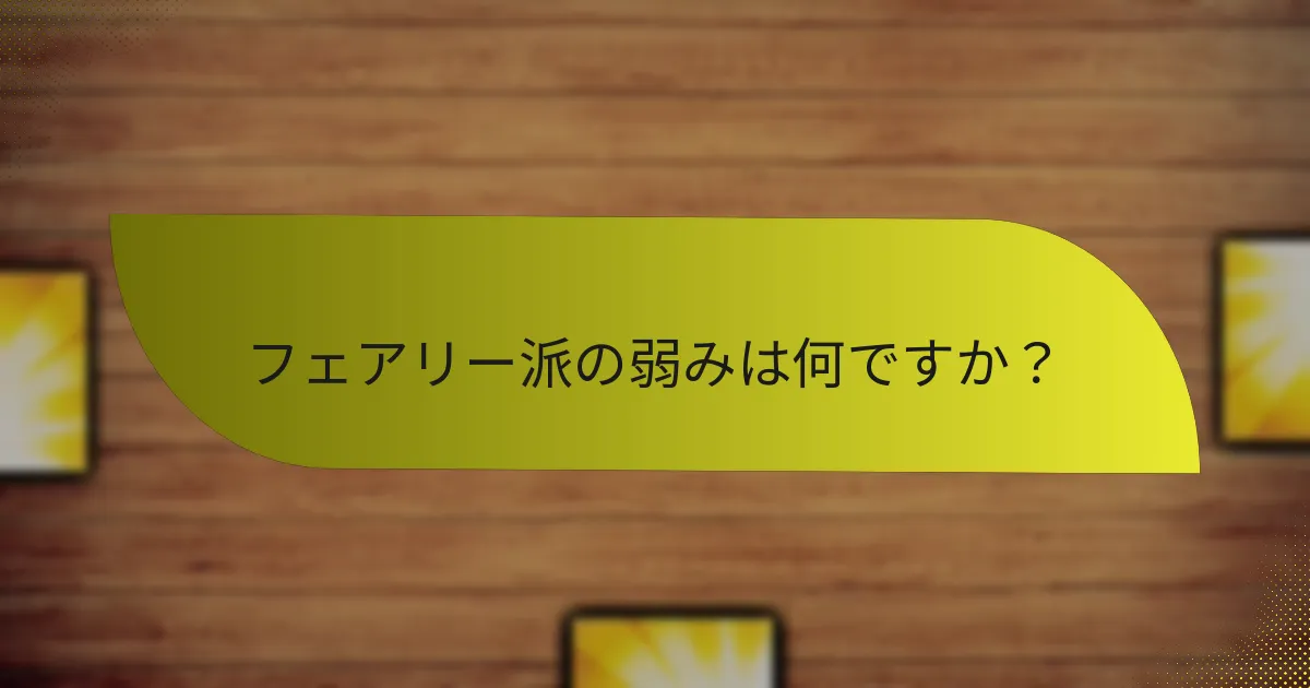 フェアリー派は他の派閥とどのように比較されますか？