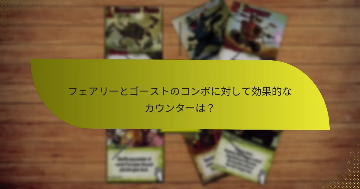 フェアリーとゴーストのコンボを強化する戦術は？