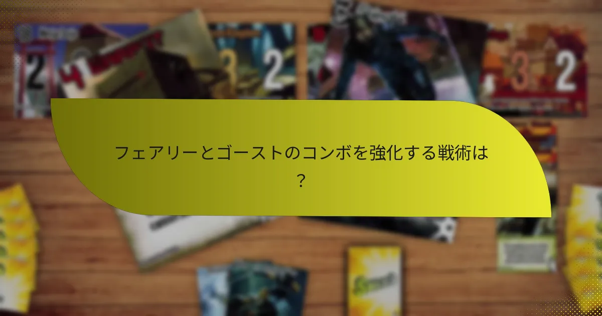 フェアリーとゴーストのコンボの効果を評価する方法は？