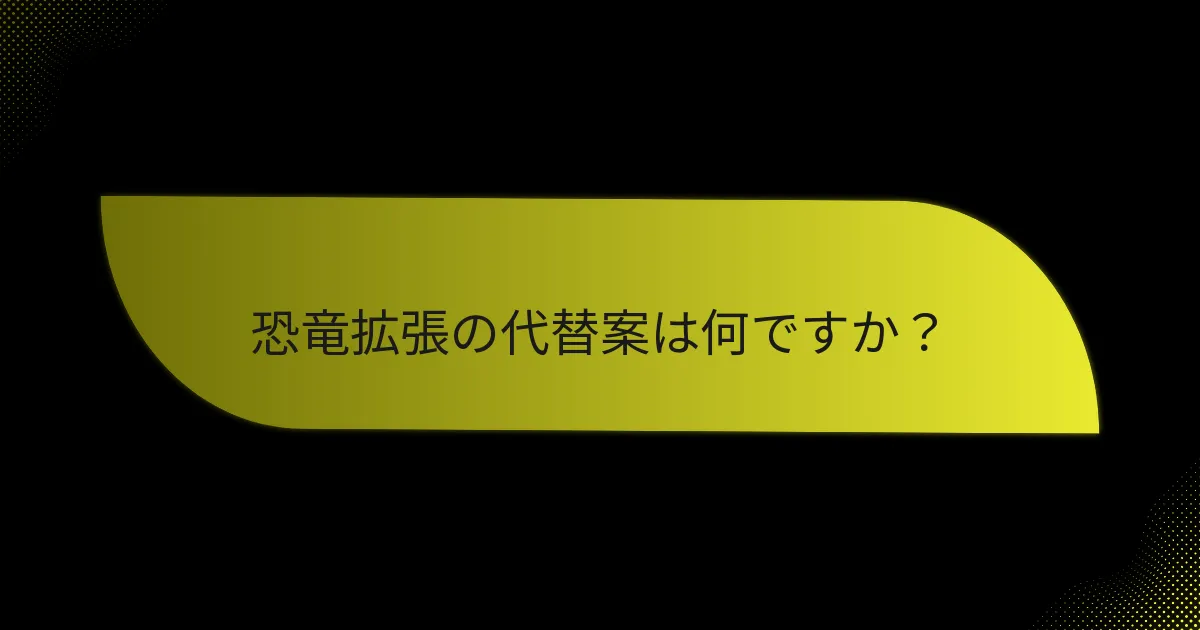 恐竜拡張を定義するキーカードは何ですか？