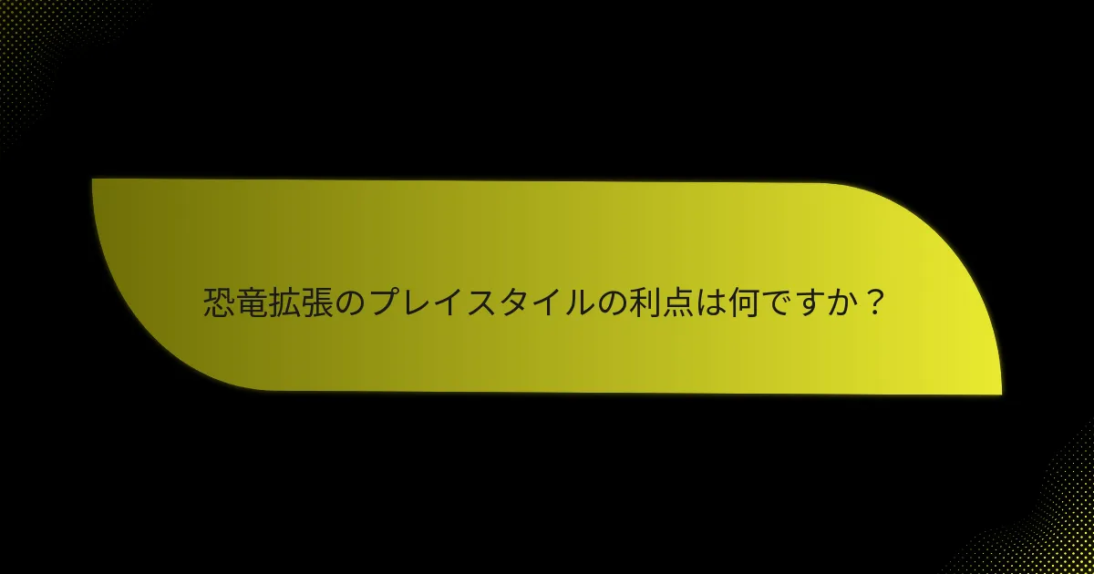 プレイヤーはどのように恐竜拡張を効果的に使用できますか？