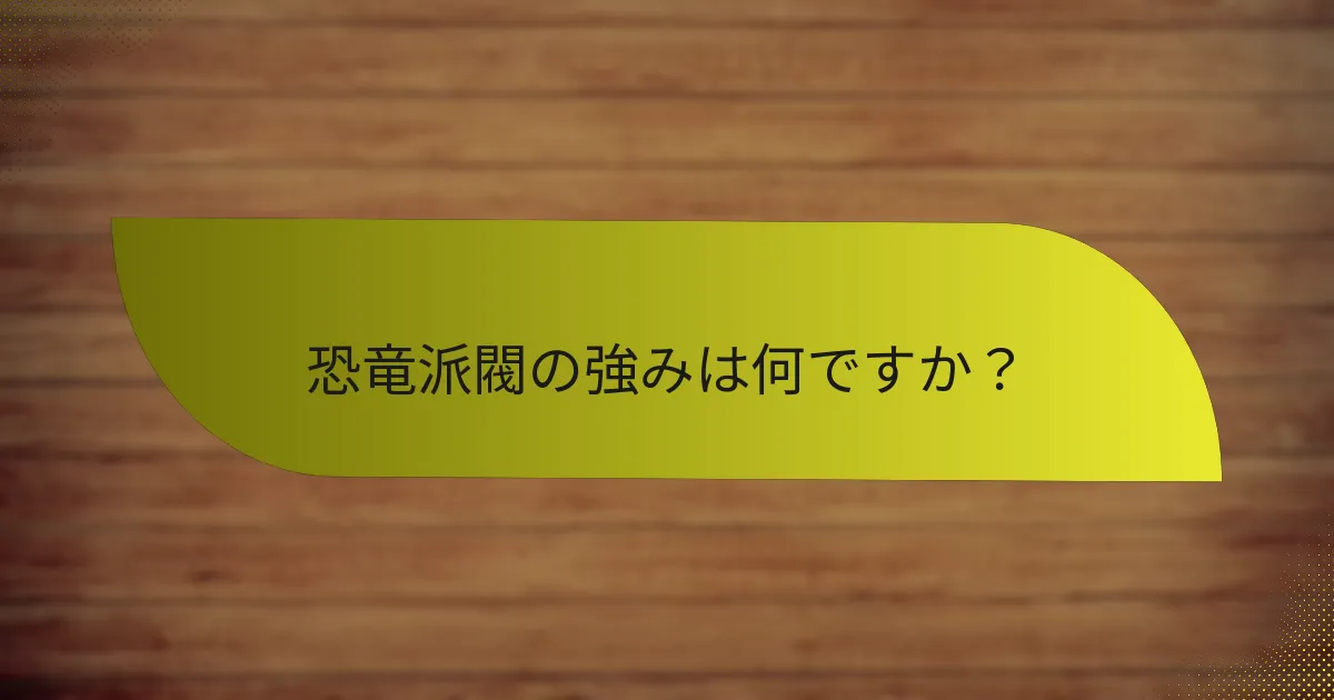 恐竜派閥は他の派閥とどのように比較されますか？