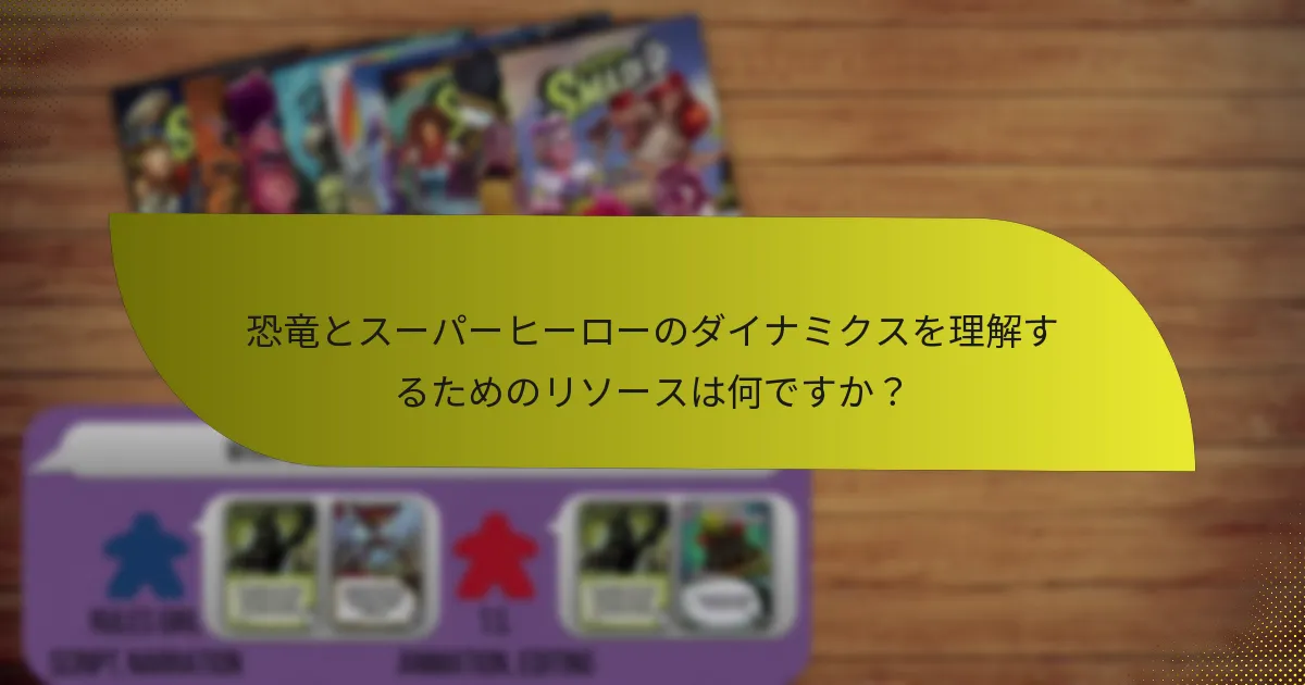 恐竜とスーパーヒーローのダイナミクスを理解するためのリソースは何ですか？