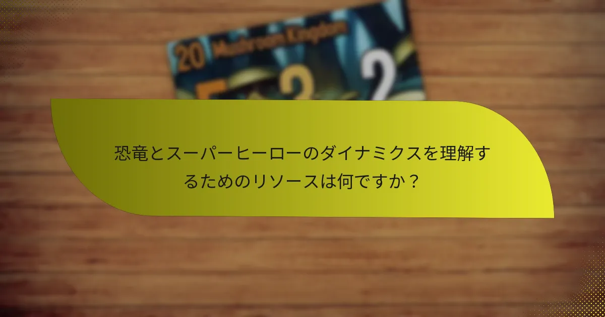 注目すべき恐竜とスーパーヒーローの強みは何ですか？