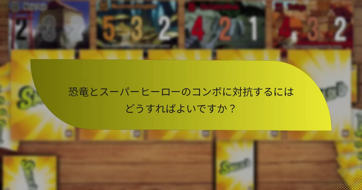 恐竜とスーパーヒーローのコンボに対抗するにはどうすればよいですか？