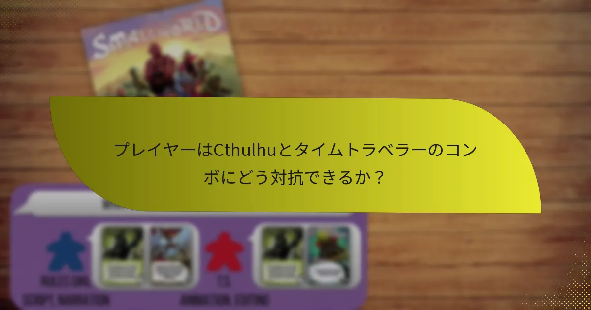 プレイヤーはCthulhuとタイムトラベラーのコンボにどう対抗できるか？