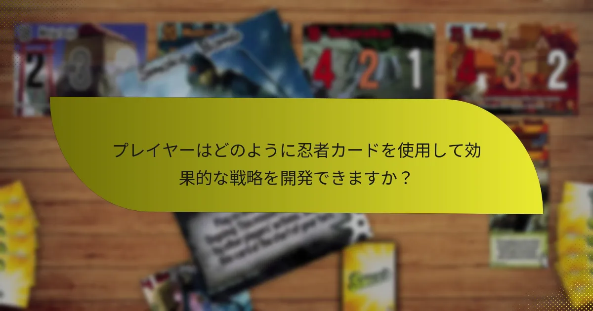 忍者拡張で重要なカードはどれですか？