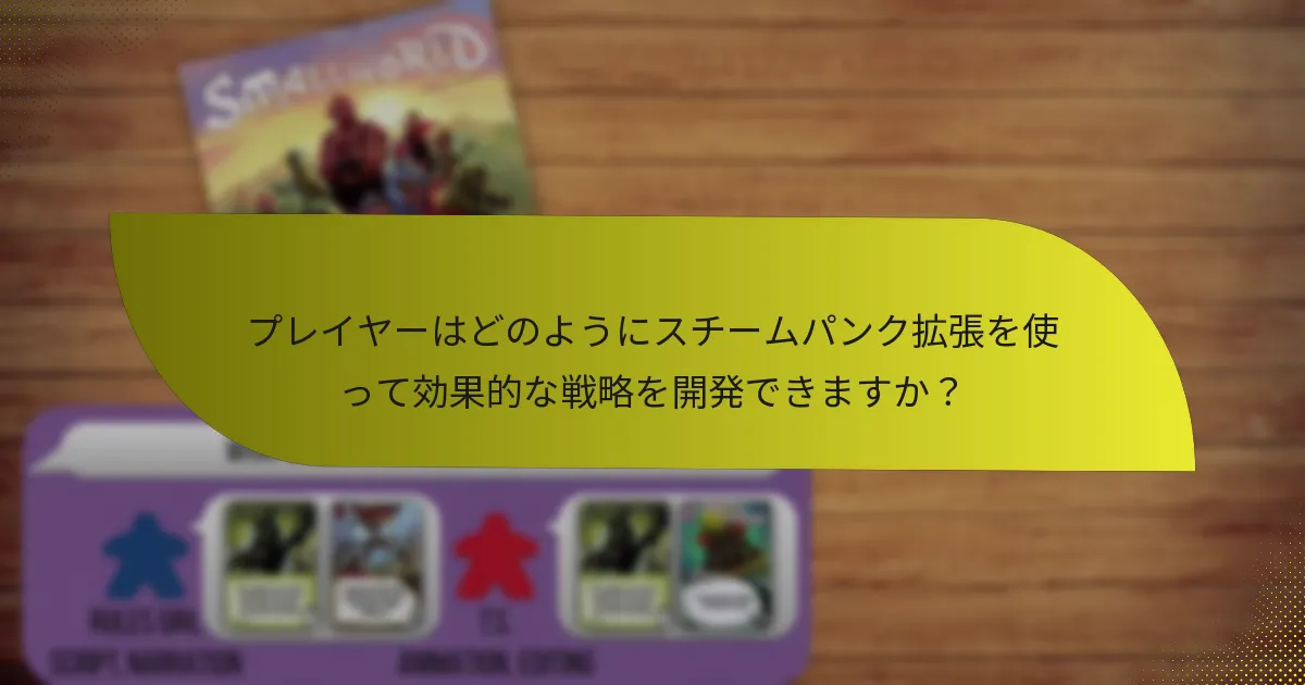 スチームパンク拡張に含まれる主要なカードは何ですか？