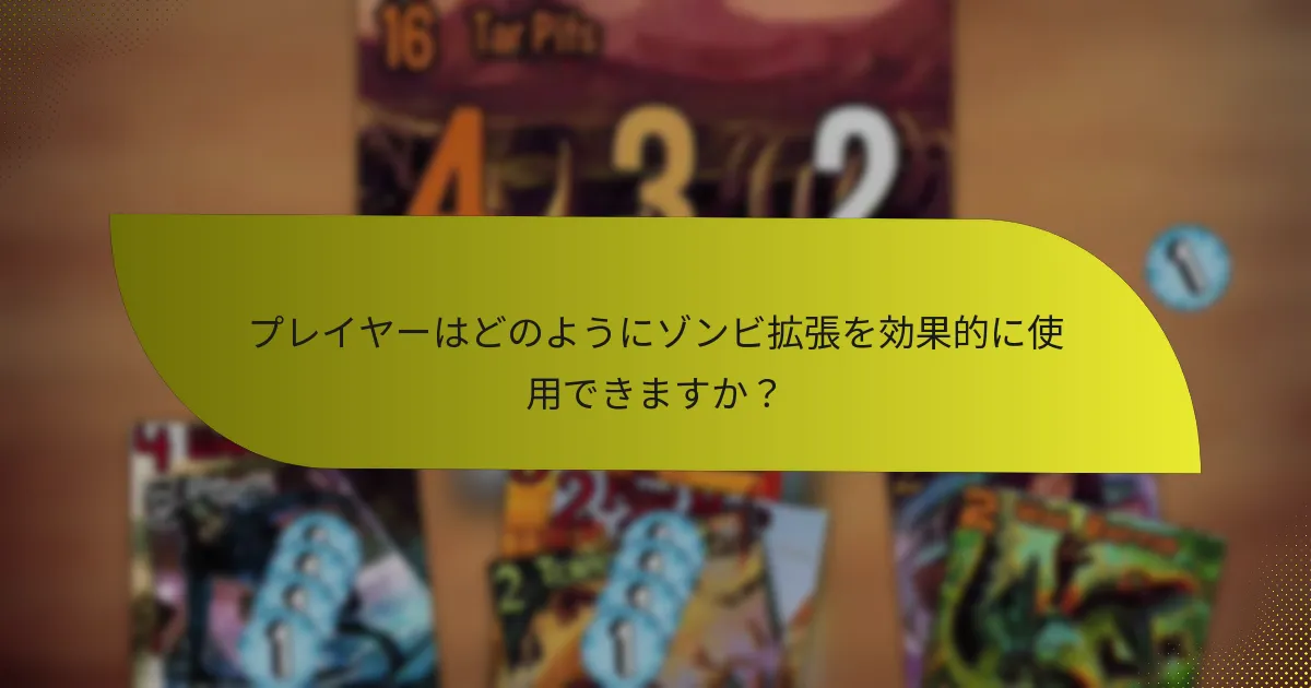 プレイヤーはどのようにゾンビ拡張を効果的に使用できますか？