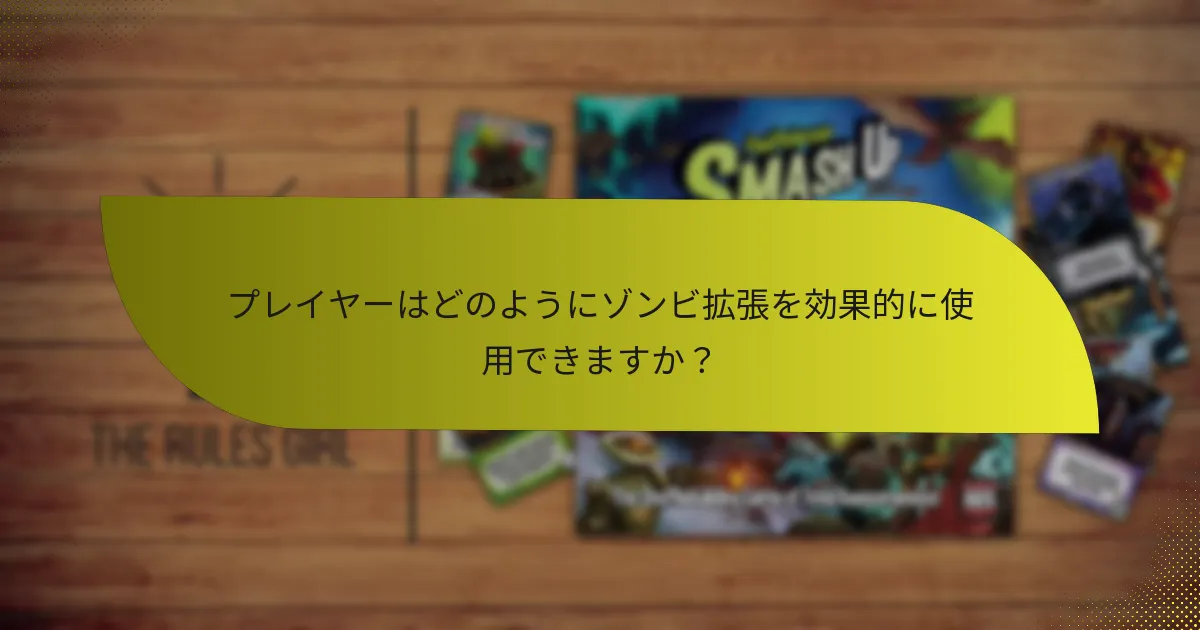 ゾンビ拡張のプレイスタイルの利点は何ですか？