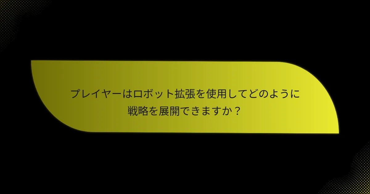 ロボット拡張で必須のキーカードはどれですか？