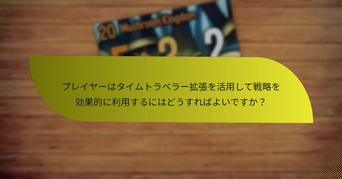 タイムトラベラー拡張で必須の重要なカードはどれですか？
