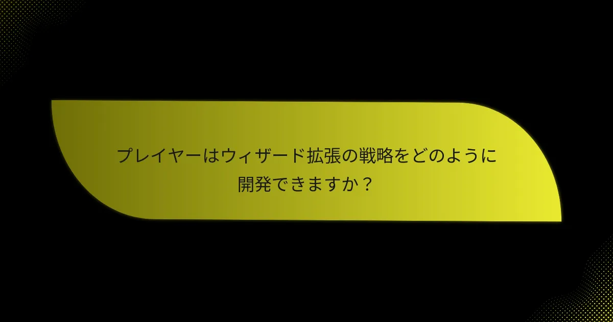 ウィザード拡張を定義する重要なカードはどれですか？