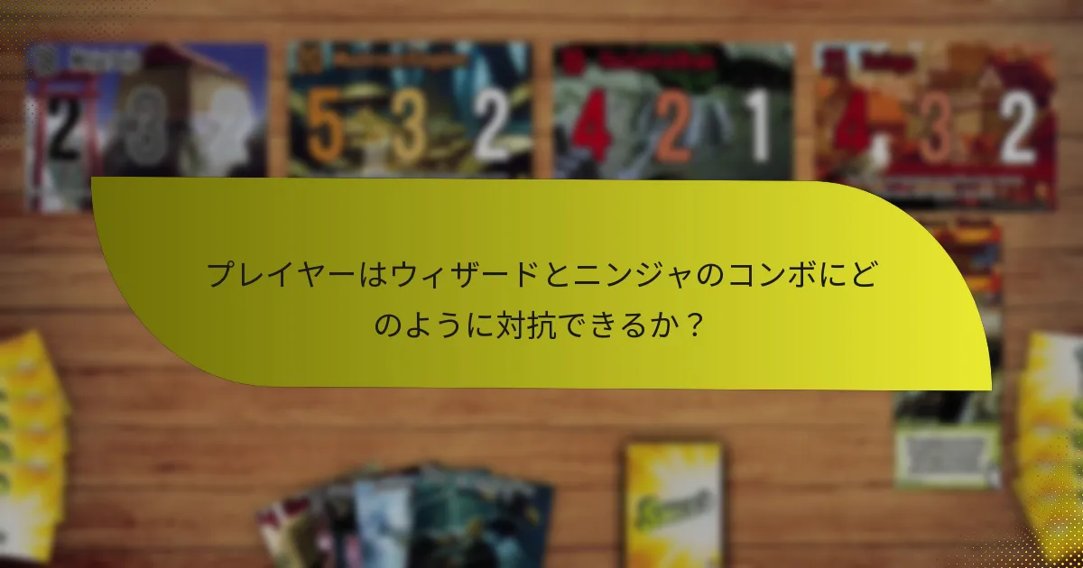 プレイヤーはウィザードとニンジャのコンボにどのように対抗できるか？